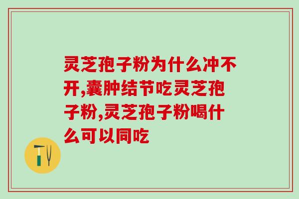 灵芝孢子粉有激素成分吗(灵芝孢子粉是否含有激素成分？)