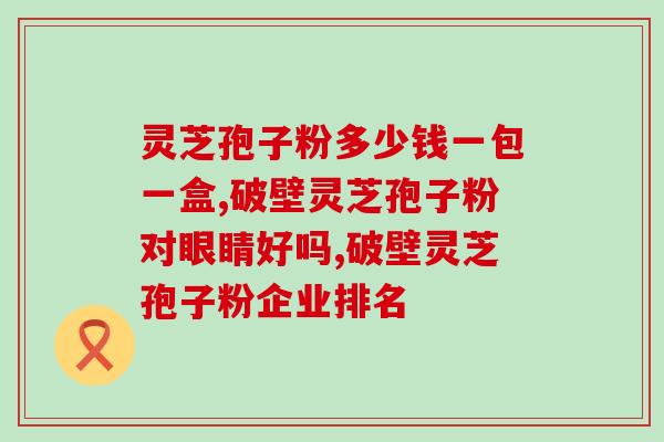 灵芝孢子粉每天什么时候吃好 (灵芝孢子粉最佳服用时间是什么？)