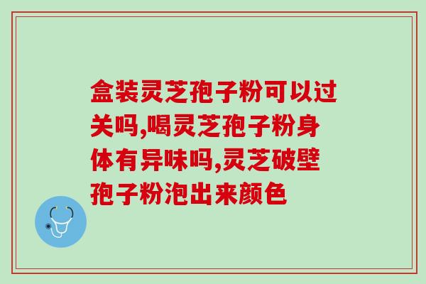 灵芝孢子粉有痔疮能吃吗(痔疮患者是否适合食用灵芝孢子粉？)