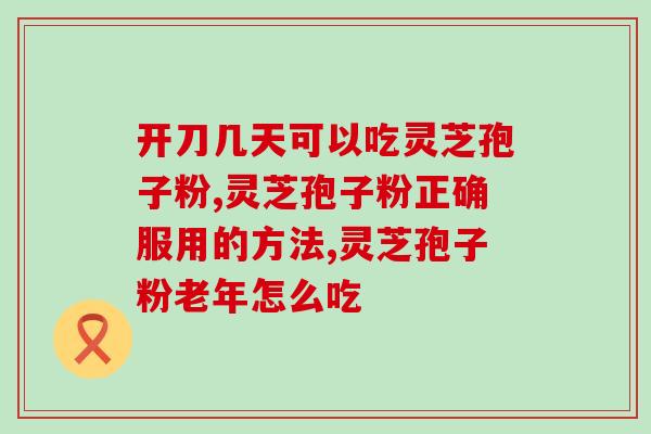 灵芝孢子粉四川产(四川灵芝孢子粉：保健佳品)
