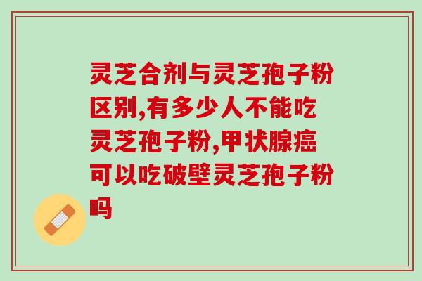 灵芝孢子粉水煎煮(灵芝孢子粉的水煎方法解析)