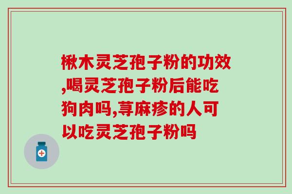 灵芝孢子粉甚么样好(精选优质灵芝孢子粉，让你更健康)