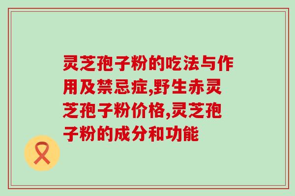 灵芝孢子粉烫伤(灵芝孢子粉救治烫伤)