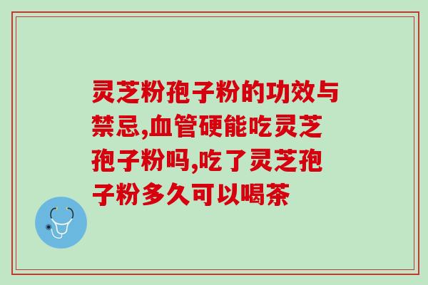 灵芝孢子粉有降火功效吗(灵芝孢子粉是否具有降火功效？)