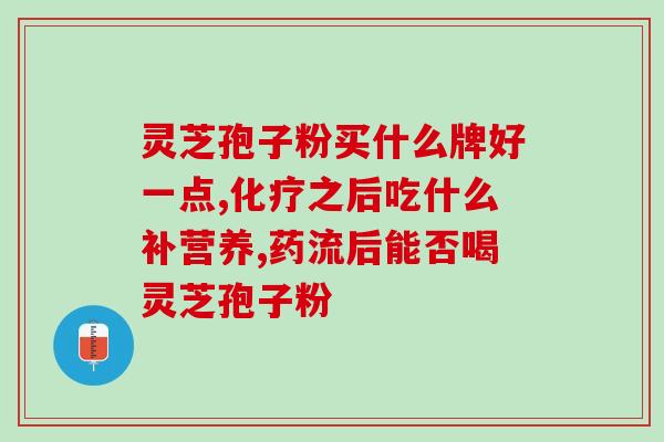 灵芝孢子粉愈免疫系统(灵芝孢子粉有助于增强免疫系统,缓解 灵芝孢子粉愈免疫系统(灵芝孢子粉有助于增强免疫系统,缓解