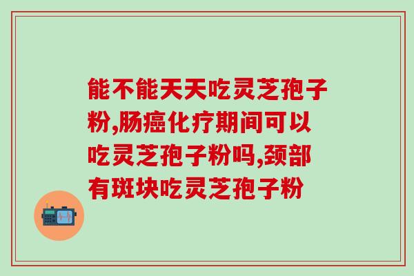 灵芝孢子粉案例分析？肺癌病人吃灵芝孢子粉身上发痒起疙瘩是怎么回事