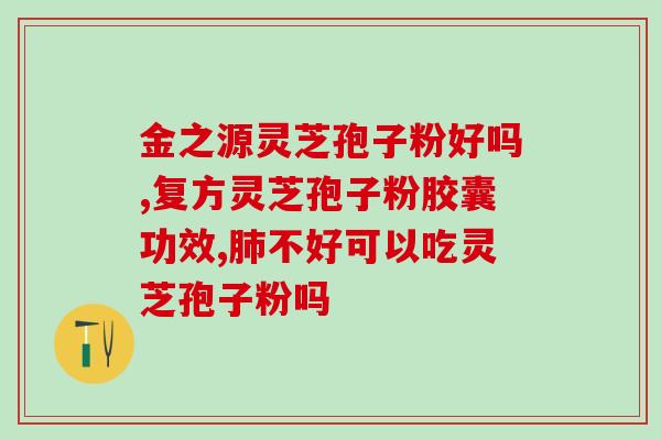 灵芝孢子粉治慢性萎缩(灵芝孢子粉：慢性萎缩的有效治疗)