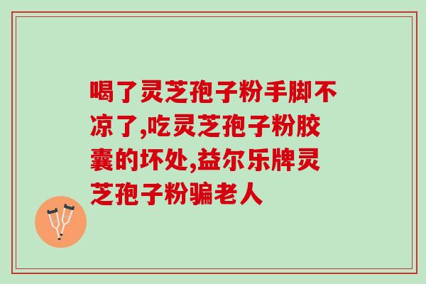 灵芝孢子粉治咽炎用法(灵芝孢子粉的咽炎治疗方法