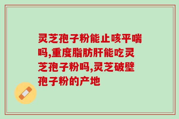 灵芝孢子粉正确做法(如何正确食用灵芝孢子粉)