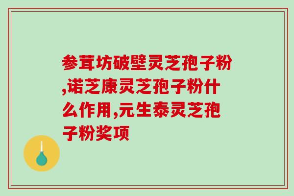 灵芝孢子粉每次吃多少 (灵芝孢子粉正确用量指南：每次食用量是多少？)