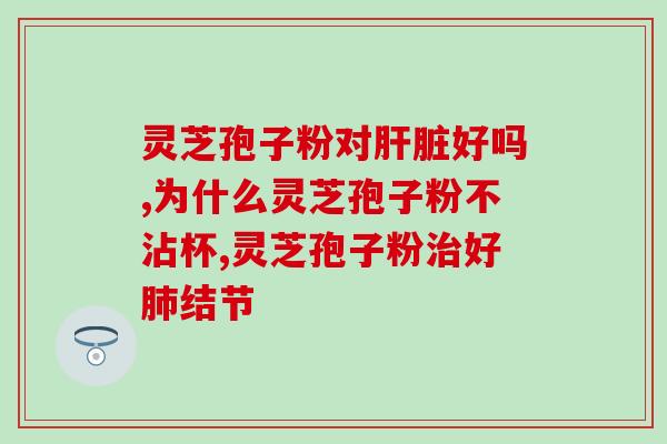 灵芝孢子粉炖肉？俄罗斯产的灵芝孢子粉俄文名