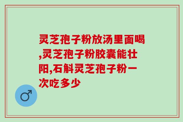 灵芝孢子粉治咳嗽嘛(灵芝孢子粉能有效缓解咳嗽，告别烦恼)