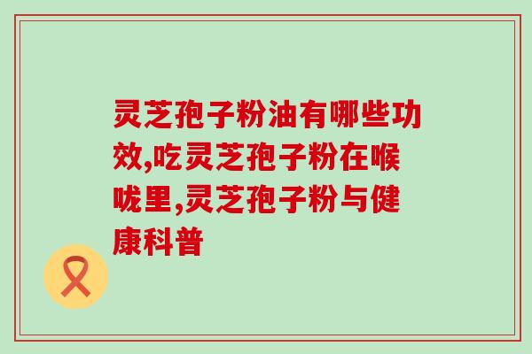 灵芝孢子粉每次使用多少(灵芝孢子粉使用方法及用量简介)