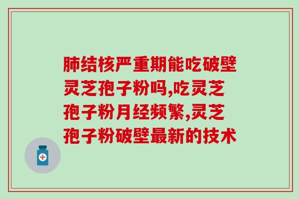 灵芝孢子粉每天吃几(每天吃多少灵芝孢子粉最有效？)