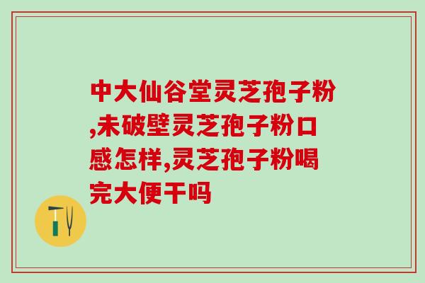 灵芝孢子粉每年销量一样吗(灵芝孢子粉年销售量是否稳定？)