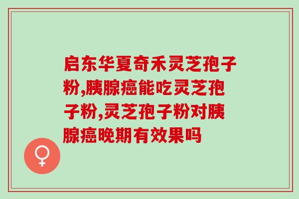 灵芝孢子粉比重？灵芝孢子粉是怎么样的