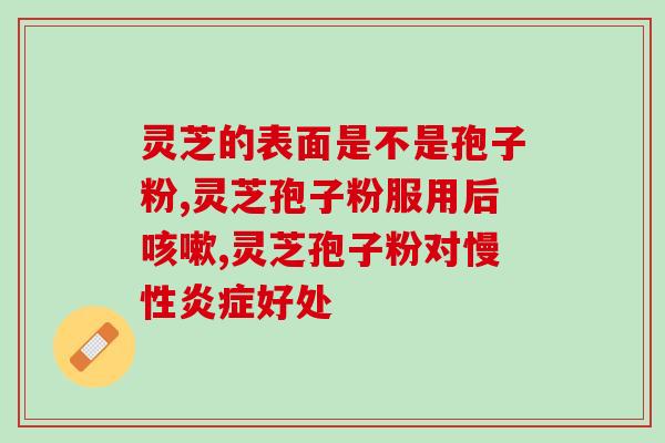 灵芝孢子粉甜品的做法(制作美味灵芝孢子粉甜点的方法)