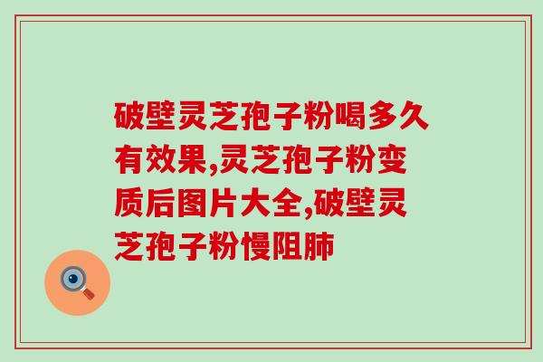 灵芝孢子粉用多少目破壁机？灵芝孢子粉怎么吃最好