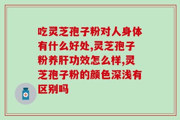 灵芝孢子粉泡水的正确喝法(如何正确食用灵芝孢子粉水？)