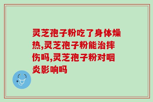 灵芝孢子粉比较寒冷?灵芝孢子粉的制作配方 灵芝孢子粉比较寒冷?灵芝孢子粉的制作配方