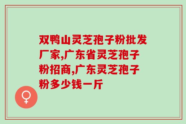灵芝孢子粉油花越大越好吗(灵芝孢子粉：花越大不一定越好)