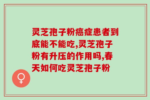 灵芝孢子粉用开水冲还是用凉水冲效果好 (灵芝孢子粉：用开水冲还是用凉水冲更好？)
