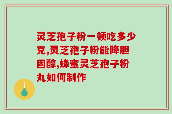 灵芝孢子粉用多少度水冲？冲灵芝孢子粉正确步骤