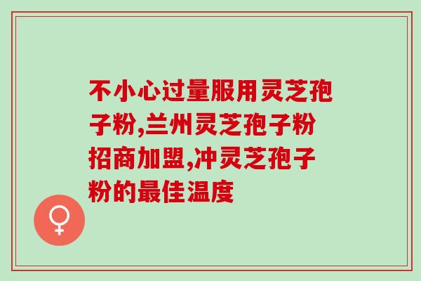 灵芝孢子粉治hpv吗(灵芝孢子粉可治疗人乳头瘤病毒？)