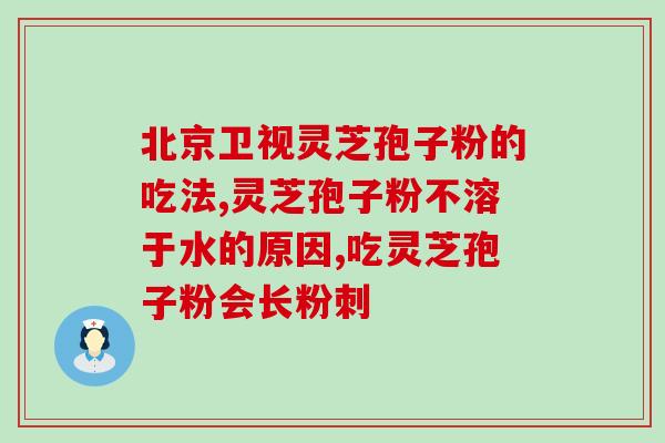 灵芝孢子粉气喘更厉害了(灵芝孢子粉引发气喘加重？！)