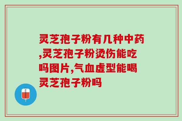 灵芝孢子粉水煮可以破壁？灵芝孢子粉有半破壁之说吗