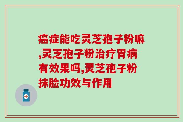 灵芝孢子粉汤包(灵芝孢子粉汤包的制作方法)