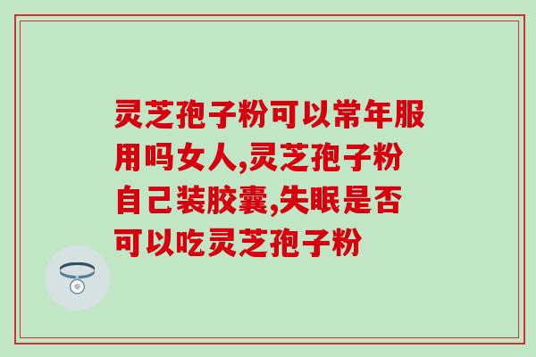 灵芝孢子粉是不是菌类(灵芝孢子粉是植物还是菌类？)