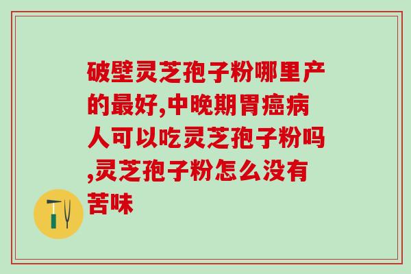 灵芝孢子粉水溶吗？灵芝孢子粉可以去湿吗