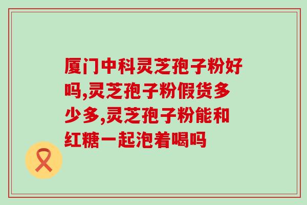 灵芝孢子粉治口腔粘膜吗(口腔粘膜问题可尝试用灵芝孢子粉解决)