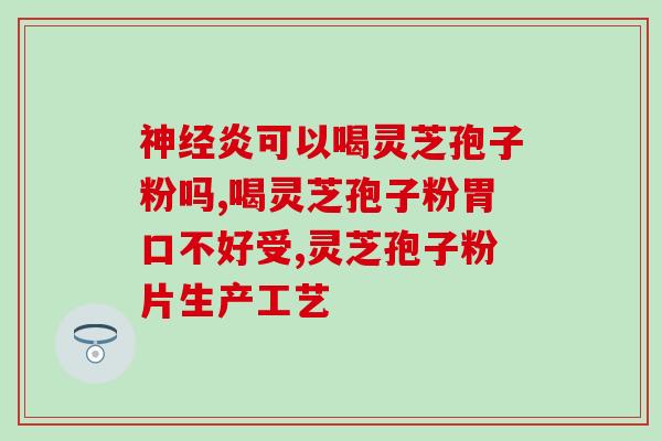 灵芝孢子粉杜敏(灵芝孢子粉的功效和用途介绍) 灵芝孢子粉杜敏(灵芝孢子粉的功效和用途介绍)
