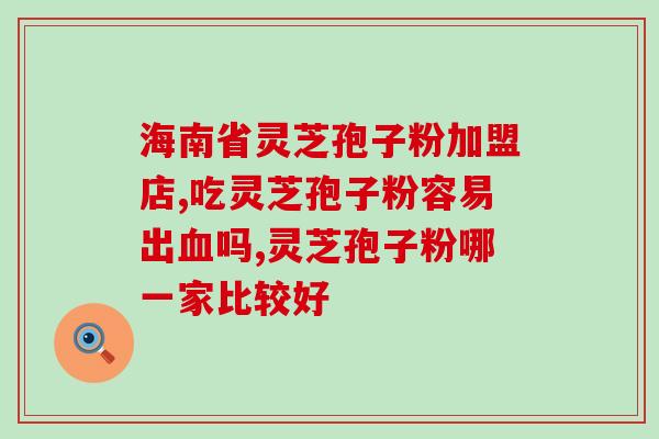 灵芝孢子粉服用最佳时间(最佳服用时间：灵芝孢子粉的最佳服用时间是什么？)