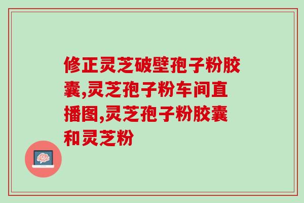 灵芝孢子粉每天吃多大量 (灵芝孢子粉的日服用量建议是多少？)
