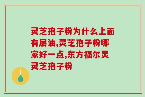 灵芝孢子粉一亩产量多少(灵芝孢子粉：一亩田可产多少？)