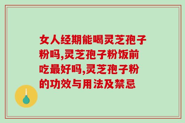 灵芝孢子粉氧化问题？孢子粉的保质期多长