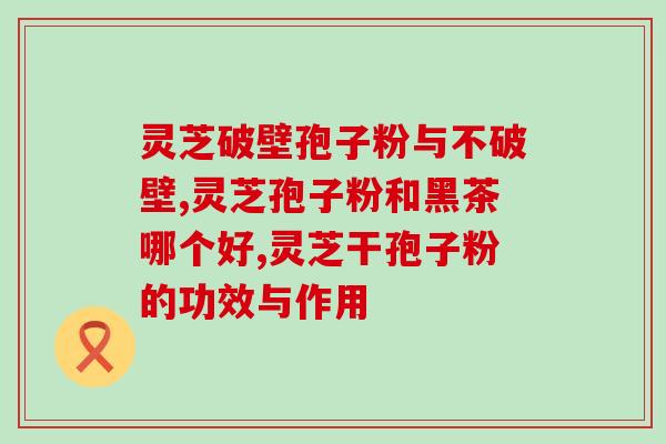 灵芝孢子粉油能成血脂吗 (能降低血脂？灵芝孢子粉油的功效您知道吗？)