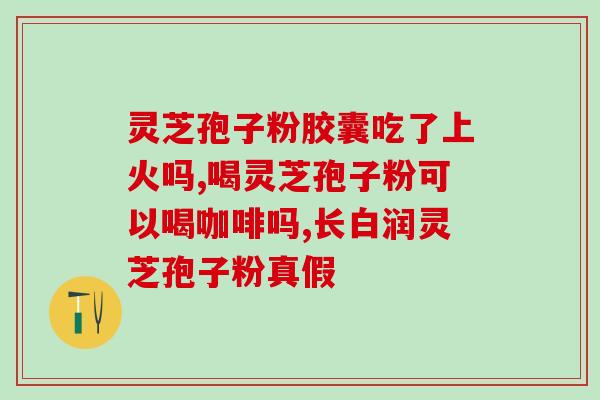 灵芝孢子粉没有破壁怎么吃？灵芝孢子粉碾压的好还是粉好