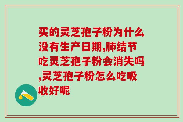 灵芝孢子粉每次用量多少为宜 (如何正确使用灵芝孢子粉？建议用量为多少？)