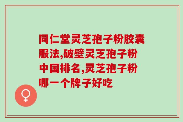 灵芝孢子粉用不用煮(灵芝孢子粉的食用方法是什么?) 灵芝孢子粉用不用煮(灵芝孢子粉的食用方法是什么?)