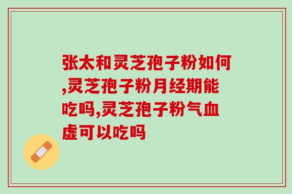 灵芝孢子粉用量过大(灵芝孢子粉摄入量超量的危害与注意事项) 灵芝孢子粉用量过大(灵芝孢子粉摄入量超量的危害与注意事项)