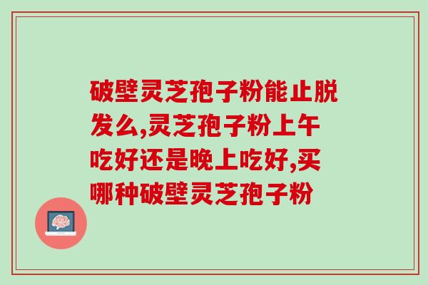 灵芝孢子粉没开封会过期吗(灵芝孢子粉开封前后有何区别？)