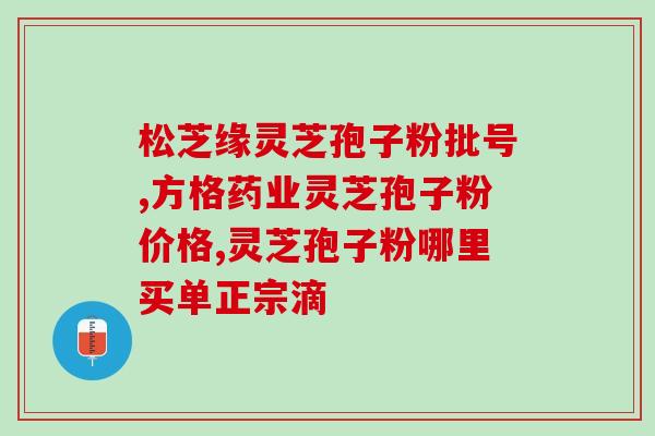 灵芝孢子粉泡水祛痘吗(灵芝孢子粉泡水能否去痘？)