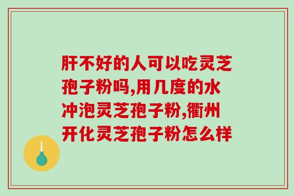 灵芝孢子粉油多油少?一斤孢子粉放多少水 灵芝孢子粉油多油少?一斤孢子粉放多少水