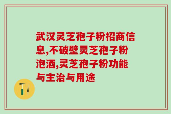 灵芝孢子粉爱爱医(灵芝孢子粉的益处与使用方法详解)