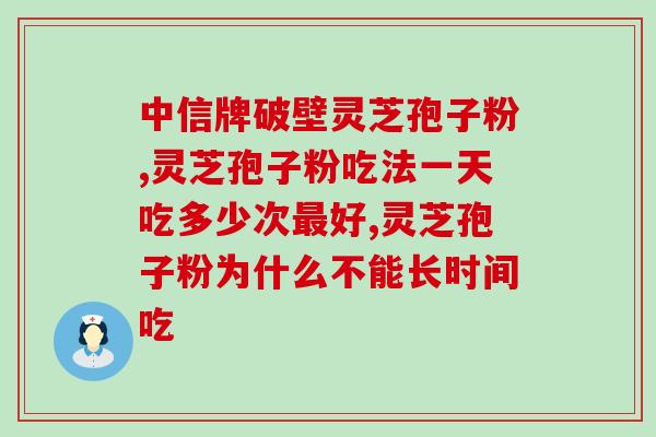 灵芝孢子粉汤？孢子粉汤吃法