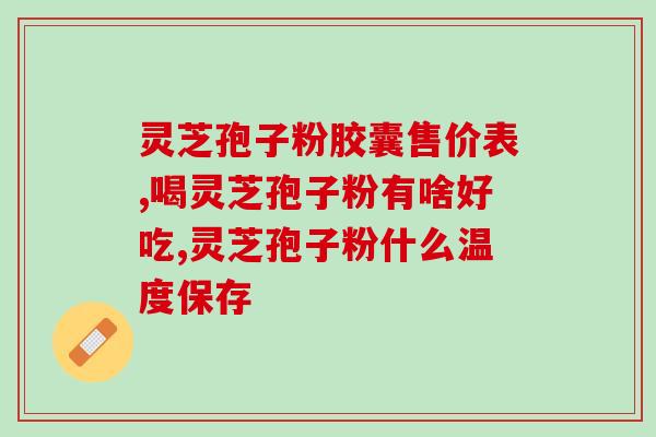 灵芝孢子粉略带酸味(带酸味的灵芝孢子粉：保健佳品)